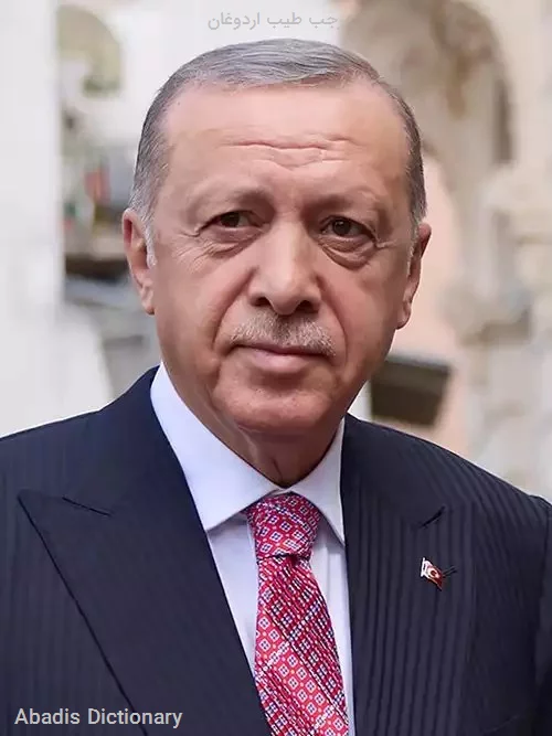 رجب طیب اردوغان